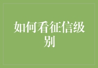 你的征信是啥级别？别让信用飞沙走石！