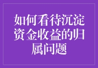 沉淀资金收益归属：探索与思考