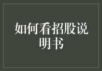 如何用吃鸡游戏的视角看招股说明书？