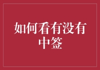 如何通过技术手段精准查询新股中签结果