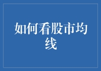 如何看股市均线——把握趋势的关键指标