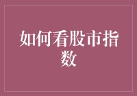 股市指数：一场全民参与的大型猜谜游戏