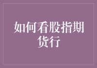 如何看股指期货行：解读市场波动的蹊径