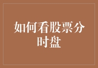 如何优雅地在分时盘上游泳，假装自己是个股市大鳄