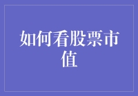 如何科学理解与分析股票市值：策略与工具