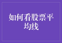 别让股票平均线成为你的秘密武器！