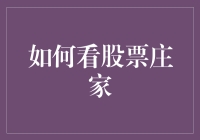 如何洞悉股票市场中的庄家行为：理论与实践解析