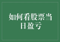 股票投资中如何正确解读当日盈亏，投资策略与心态调整