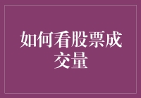 如何通过分析股票成交量进行投资决策