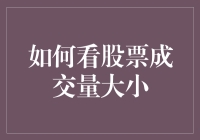 股票成交量的神秘密码：如何看懂成交量的大小