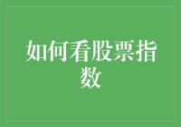 股市解读：如何正确看待股票指数？