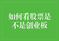 我的天哪，你知道怎么区分股票是不是创业板吗？