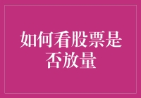 如何用放量视角玩转股市——像看菜谱一样品鉴股票