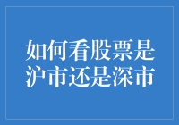 如何轻松识别中国股市中的沪市和深市：投资入门指南