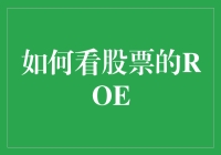 如何判断股票的ROE：构建稳健投资策略的基石