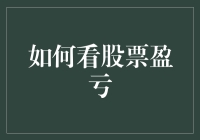 如何穿透表层波动，深入理解股票盈亏的本质？