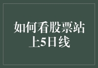 股票站上5日线：一种技术分析视角