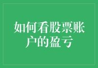 股市新手最关心的事：如何用一种有趣的方式看股票账户的盈亏