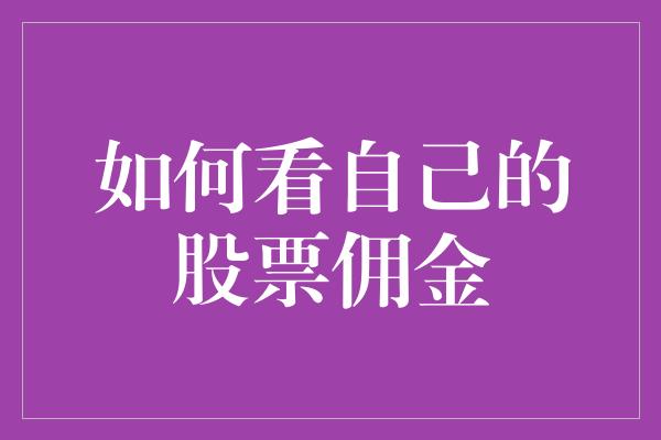 如何看自己的股票佣金