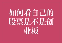 我的股票是创业板吗？一招教你识别！