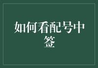 如何看配号中签：揭开新股申购背后的逻辑