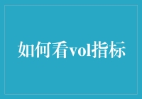 Vol指标？小菜一碟！