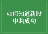 想知道新股申购成功吗？看这篇就够了！