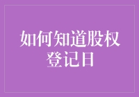 想知道股权登记日的秘密吗？那就来看看吧！