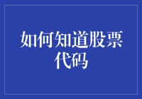 如何分辨股票代码：一场与数字怪兽的斗智斗勇