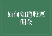 想知道股票佣金？这里有一招教你快速找到答案！