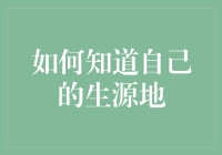 你的财务健康，从了解生源地开始！