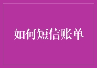 如何短信账单，从你要的我都管到我只管收你的钱