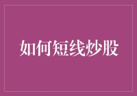 如何短线炒股：策略、技巧与风险管理