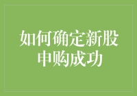 如何确定新股申购成功：深入解析申购流程与结果查询策略