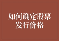 如何精准确定股票首次发行价格：平衡市场期望与企业价值