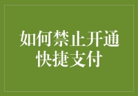 如何禁止开通快捷支付：保卫你的钱包指南