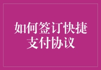 如何签订快捷支付协议：确保交易安全的步骤指南