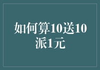 10送10派1元？听起来就像在说绕口令！