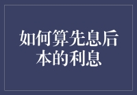 别懵圈啦！一招教你破解'先息后本'的利息计算谜题！