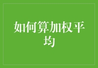 从天而降的数学公式：如何优雅地算加权平均