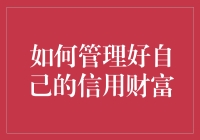 如何管理好自己的信用财富：构建个人信用的策略与技巧