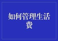 如何在生活费管理中假装自己是个精明的理财大师