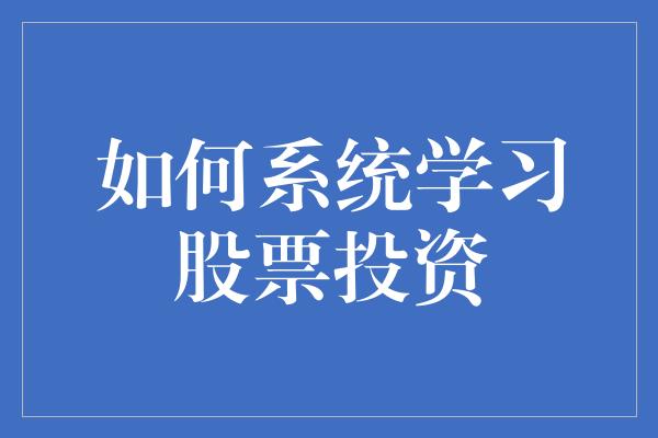 如何系统学习股票投资