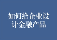 如何给企业设计金融产品：从小猪佩奇到金融佩奇