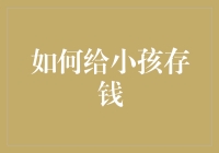 如何教导孩子正确存钱：一份全面指南