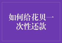 如何巧妙利用花贝一次性还款功能，为您的财务生活提速增效