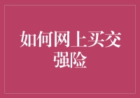 如何在网上买交强险而不会被自己的智商税摆布