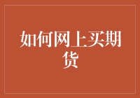 真的可以网上买期货吗？——揭秘交易新方式