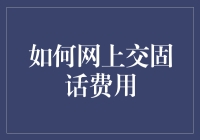 别烦恼！一招教你轻松解决网上交固话费用难题