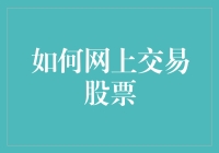 如何通过数字平台实现高效网上股票交易：策略与技巧